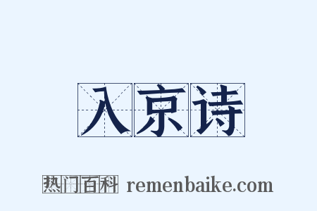 入京诗是什么意思的图片